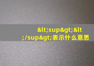 <sup></sup>表示什么意思